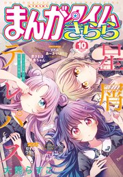 まんがタイムきらら 21年10月号 最新刊 まんがタイムきらら まんがタイムきらら編集部 無料試し読みなら漫画 マンガ 電子書籍 のコミックシーモア