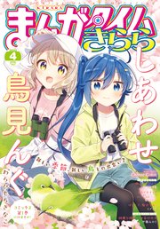 まんがタイムきらら 22年4月号 まんがタイムきらら まんがタイムきらら編集部 無料試し読みなら漫画 マンガ 電子書籍のコミックシーモア まんがタイムきらら 22年4月号 まんがタイムきらら まんがタイムきらら編集部 無料試し読みなら漫画 マンガ 電子書籍のコミックシーモア