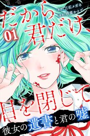 だから君だけ 目を閉じて 彼女の遺書と君の嘘 分冊版 21巻 マンガボックス 三石メガネ 咲原かえで 無料試し読みなら漫画 マンガ 電子書籍のコミックシーモア だから君だけ 目を閉じて 彼女の遺書と君の嘘 分冊版 21巻 マンガボックス 三石メガネ 咲原かえで 無料試し読みなら漫画 マンガ 電子書籍のコミックシーモア