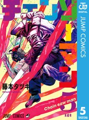 チェンソーマン 5巻 無料試し読みなら漫画 マンガ 電子書籍のコミックシーモア