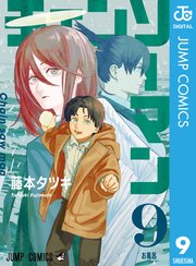 チェンソーマン 9巻 無料試し読みなら漫画 マンガ 電子書籍のコミックシーモア