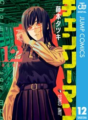 チェンソーマン 12巻 最新刊 週刊少年ジャンプ ジャンプコミックスdigital 藤本タツキ 無料試し読みなら漫画 マンガ 電子書籍のコミックシーモア