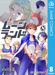 ムーンランド 8巻 無料試し読みなら漫画 マンガ 電子書籍のコミックシーモア ムーンランド 8巻 無料試し読みなら漫画 マンガ 電子書籍のコミックシーモア