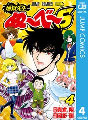 地獄先生ぬ べ S 4巻 最新刊 無料試し読みなら漫画 マンガ 電子書籍のコミックシーモア 地獄先生ぬ べ S 4巻 最新刊 無料試し読みなら漫画 マンガ 電子書籍のコミックシーモア