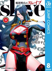 魔都精兵のスレイブ 8巻 最新刊 少年ジャンプ ジャンプコミックスdigital タカヒロ 竹村洋平 無料試し読みなら漫画 マンガ 電子書籍のコミックシーモア