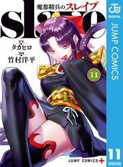 魔都精兵のスレイブ 11巻 最新刊 少年ジャンプ ジャンプコミックスdigital タカヒロ 竹村洋平 無料試し読みなら漫画 マンガ 電子書籍のコミックシーモア