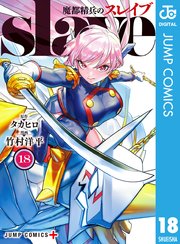 2ページ目）魔都精兵のスレイブ 18｜無料漫画（マンガ）ならコミック
