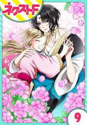 単話売 蛇神さまと贄の花姫 9巻 ネクストfコミックス 蓮水りく 無料試し読みなら漫画 マンガ 電子書籍のコミックシーモア 単話売 蛇神さまと贄の花姫 9巻 ネクストfコミックス 蓮水りく 無料試し読みなら漫画 マンガ 電子書籍のコミックシーモア