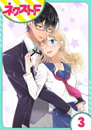 単話売 過保護執事にはうんざりです 3巻 ネクストfコミックス 火鳴 無料試し読みなら漫画 マンガ 電子書籍のコミックシーモア