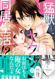 猛獣ヤクザと同居生活 単行本版 1巻 無料試し読みなら漫画 マンガ 電子書籍のコミックシーモア