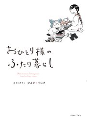 おひとり様のふたり暮らし 1巻 最新刊 コミックエッセイの森 スタジオクゥひよさ うにさ 無料試し読みなら漫画 マンガ 電子書籍のコミックシーモア