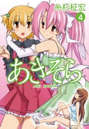 あきそら 4巻 無料試し読みなら漫画 マンガ 電子書籍のコミックシーモア