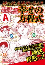 嫁vs姑 血液型バトル 幸せの方程式 1巻 最新刊 川島れいこ 無料試し読みなら漫画 マンガ 電子書籍のコミックシーモア 嫁vs姑 血液型バトル 幸せの方程式 1巻 最新刊 川島れいこ 無料試し読みなら漫画 マンガ 電子書籍のコミックシーモア