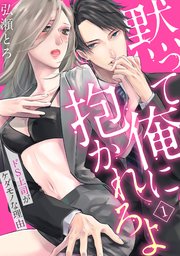 ラブパルフェ 黙って俺に抱かれろよ ドs上司がケダモノな理由 1巻 ラブパルフェ Loveparfait 弘瀬とろ 無料試し読みなら漫画 マンガ 電子書籍のコミックシーモア