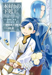 マンガ 本好きの下剋上 第三部 1巻 無料試し読みなら漫画 マンガ 電子書籍のコミックシーモア