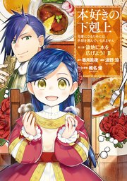 マンガ 本好きの下剋上 第三部 2巻 無料試し読みなら漫画 マンガ 電子書籍のコミックシーモア