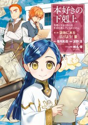 マンガ 本好きの下剋上 第三部 3巻 最新刊 無料試し読みなら漫画 マンガ 電子書籍のコミックシーモア