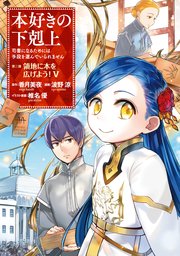 本好きの下剋上～司書になるためには手段を選んでいられません～第三部 ...