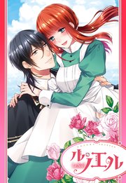 単話売 漆黒の王子とロマンティックシンデレラ 1巻 最新刊 ル ノエル 山田パン 一文字鈴 無料試し読みなら漫画 マンガ 電子書籍のコミックシーモア