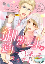意に沿わず御曹司を釣ってしまったようです 1巻 最新刊 無敵恋愛s Girl 真山しん 無料試し読みなら漫画 マンガ 電子書籍のコミックシーモア 意に沿わず御曹司を釣ってしまったようです 1巻 最新刊 無敵恋愛s Girl 真山しん 無料試し読みなら漫画 マンガ 電子書籍のコミックシーモア