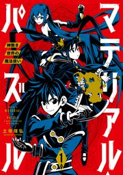 マテリアル パズル 神無き世界の魔法使い 1巻 無料試し読みなら漫画 マンガ 電子書籍のコミックシーモア マテリアル パズル 神無き世界の魔法使い 1巻 無料試し読みなら漫画 マンガ 電子書籍のコミックシーモア