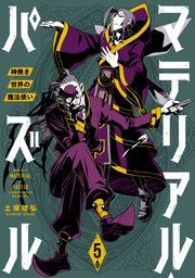 マテリアル パズル 神無き世界の魔法使い 5巻 無料試し読みなら漫画 マンガ 電子書籍のコミックシーモア