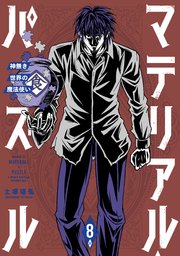 マテリアル パズル 神無き世界の魔法使い 8巻 最新刊 モーニング ツー 土塚理弘 無料試し読みなら漫画 マンガ 電子書籍のコミックシーモア