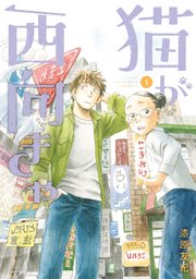 猫が西向きゃ 1巻 アフタヌーン 漆原友紀 無料試し読みなら漫画 マンガ 電子書籍のコミックシーモア