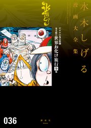 ゲゲゲの鬼太郎 鬼太郎の世界お化け旅行 全 他 水木しげる漫画大全集 1巻 最新刊 無料試し読みなら漫画 マンガ 電子書籍のコミックシーモア