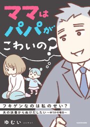 夫の扶養からぬけだしたい 2巻 最新刊 ゆむい 無料試し読みなら漫画 マンガ 電子書籍のコミックシーモア