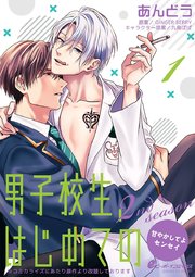 男子校生 はじめての 2nd Season 甘やかしてよセンセイ 1巻 無料試し読みなら漫画 マンガ 電子書籍のコミックシーモア 男子校生 はじめての 2nd Season 甘やかしてよセンセイ 1巻 無料試し読みなら漫画 マンガ 電子書籍のコミックシーモア