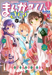まんがタイムきららMAX 2021年1月号 ｜無料試し読みなら漫画（マンガ）・電子書籍のコミックシーモア