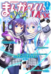まんがタイムきららmax 21年2月号 無料試し読みなら漫画 マンガ 電子書籍のコミックシーモア まんがタイムきららmax 21年2月号 無料試し読みなら漫画 マンガ 電子書籍のコミックシーモア