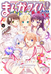 まんがタイムきららmax 21年3月号 まんがタイムきららmax まんがタイムきららmax編集部 無料試し読みなら漫画 マンガ 電子書籍のコミックシーモア まんがタイムきららmax 21年3月号 まんがタイムきららmax まんがタイムきららmax編集部 無料試し読みなら漫画 マンガ 電子書籍のコミックシーモア