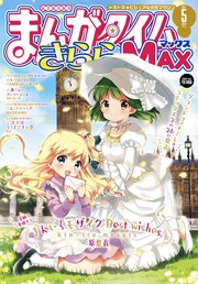 まんがタイムきららmax 21年5月号 まんがタイムきららmax まんがタイムきららmax編集部 無料試し読みなら漫画 マンガ 電子書籍のコミックシーモア まんがタイムきららmax 21年5月号 まんがタイムきららmax まんがタイムきららmax編集部 無料試し読みなら漫画 マンガ 電子書籍のコミックシーモア