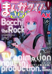 まんがタイムきららmax 21年8月号 最新刊 無料試し読みなら漫画 マンガ 電子書籍のコミックシーモア まんがタイムきららmax 21年8月号 最新刊 無料試し読みなら漫画 マンガ 電子書籍のコミックシーモア