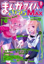 まんがタイムきららmax 22年10月号 最新刊 まんがタイムきららmax まんがタイムきららmax編集部 無料試し読みなら漫画 マンガ 電子書籍のコミックシーモア