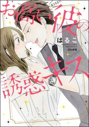 お高い彼の誘惑キス 1巻 最新刊 無敵恋愛s Girl 美波はるこ 無料試し読みなら漫画 マンガ 電子書籍のコミックシーモア