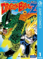 ドラゴンボールz アニメコミックス セルゲーム編 1巻 無料試し読みなら漫画 マンガ 電子書籍のコミックシーモア