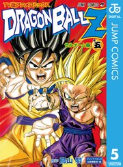 ドラゴンボールz アニメコミックス セルゲーム編 5巻 最新刊 ジャンプコミックスdigital 鳥山明 無料試し読みなら漫画 マンガ 電子書籍のコミックシーモア