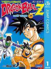 ドラゴンボールz アニメコミックス あの世一武道会編 1巻 無料試し読みなら漫画 マンガ 電子書籍のコミックシーモア