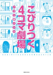 こびりつく4コマ劇場 1巻 最新刊 無料試し読みなら漫画 マンガ 電子書籍のコミックシーモア