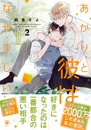 あかりと彼はなやましい 2巻 最新刊 ビボピーコミックス 鶴亀まよ 無料試し読みなら漫画 マンガ 電子書籍のコミックシーモア あかりと彼はなやましい 2巻 最新刊 ビボピーコミックス 鶴亀まよ 無料試し読みなら漫画 マンガ 電子書籍のコミックシーモア