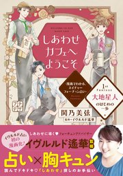 しあわせカフェへようこそ 漫画でわかる ネイチャーフォーチュン占い プチデザ 1巻 デザート 鬨乃美弦 イヴルルド遙華 無料試し読みなら 漫画 マンガ 電子書籍のコミックシーモア