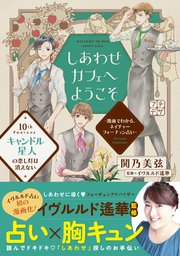 しあわせカフェへようこそ 漫画でわかる ネイチャーフォーチュン占い プチデザ 10巻 最新刊 無料試し読みなら漫画 マンガ 電子書籍のコミックシーモア しあわせカフェへようこそ 漫画でわかる ネイチャーフォーチュン占い プチデザ 10巻 最新刊 無料試し読みなら漫画 マンガ 電子書籍のコミックシーモア