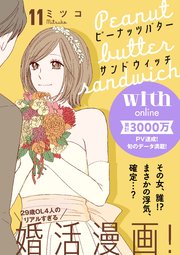 ピーナッツバターサンドウィッチ 分冊版 11巻 無料試し読みなら漫画 マンガ 電子書籍のコミックシーモア
