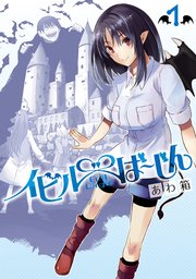 イビルば じん 1巻 無料試し読みなら漫画 マンガ 電子書籍のコミックシーモア イビルば じん 1巻 無料試し読みなら漫画 マンガ 電子書籍のコミックシーモア