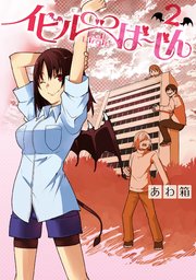 イビルば じん 2巻 最新刊 無料試し読みなら漫画 マンガ 電子書籍のコミックシーモア イビルば じん 2巻 最新刊 無料試し読みなら漫画 マンガ 電子書籍のコミックシーモア