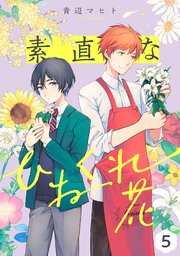 素直なひねくれ花 単話 5巻 最新刊 Mimosa 青辺マヒト 無料試し読みなら漫画 マンガ 電子書籍のコミックシーモア 素直なひねくれ花 単話 5巻 最新刊 Mimosa 青辺マヒト 無料試し読みなら漫画 マンガ 電子書籍のコミックシーモア