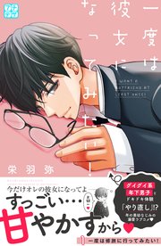 一度は彼女になってみたい 1巻 デザート 栄羽弥 無料試し読みなら漫画 マンガ 電子書籍のコミックシーモア